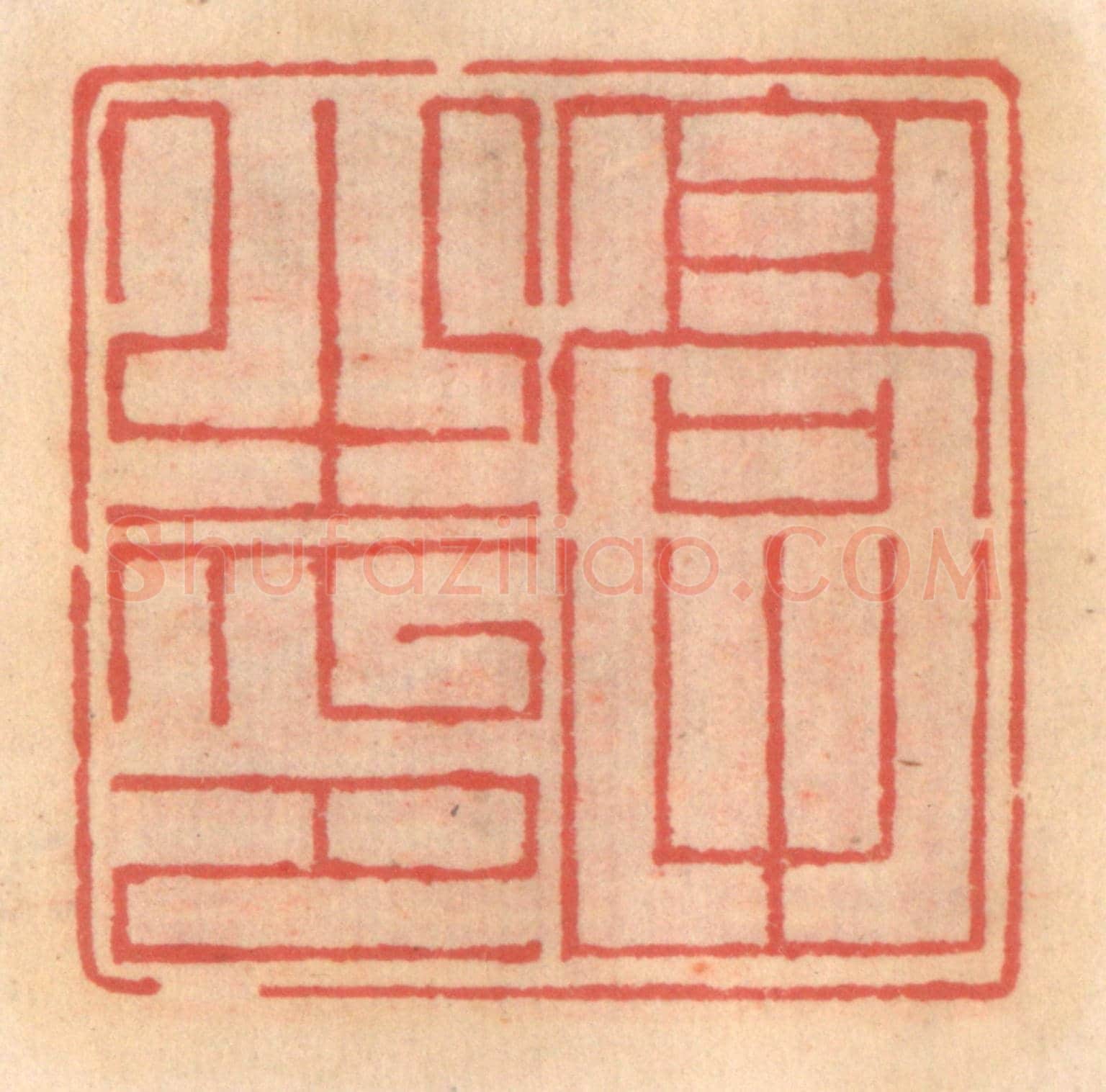 明 吴迥《高出之印》篆刻印章作品