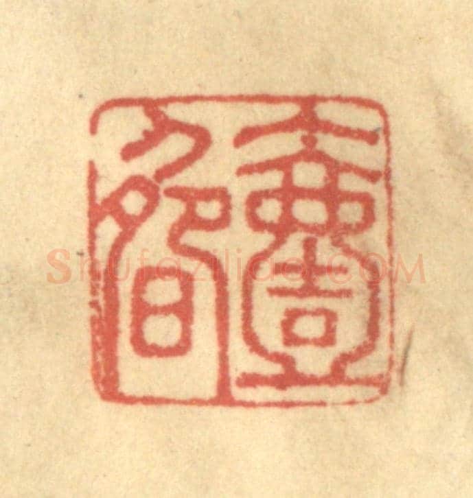 清 徐茶畦《一疇》篆刻印章作品