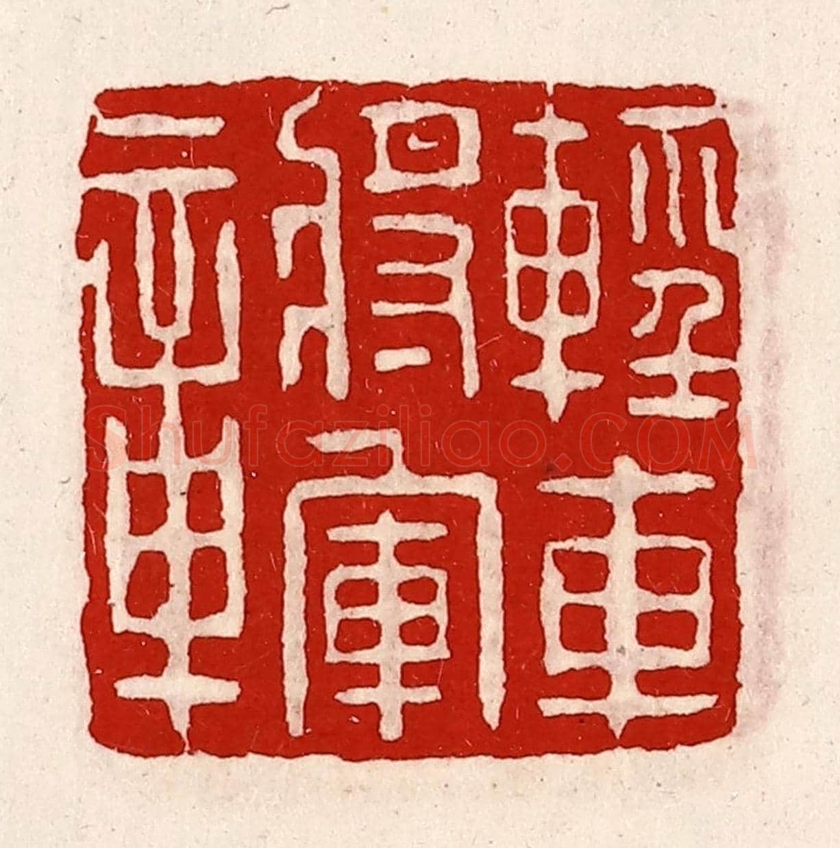清 徐坚《輕車將軍章》篆刻印章作品