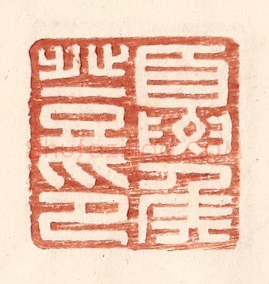 明 王常《夏侯登印》篆刻印章作品