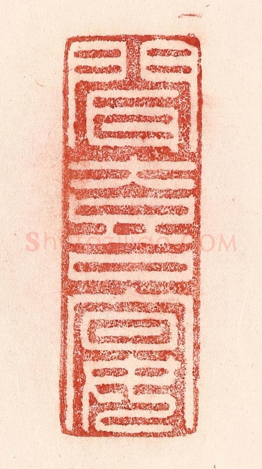 清 卢登焯《聞喜宴》篆刻印章作品