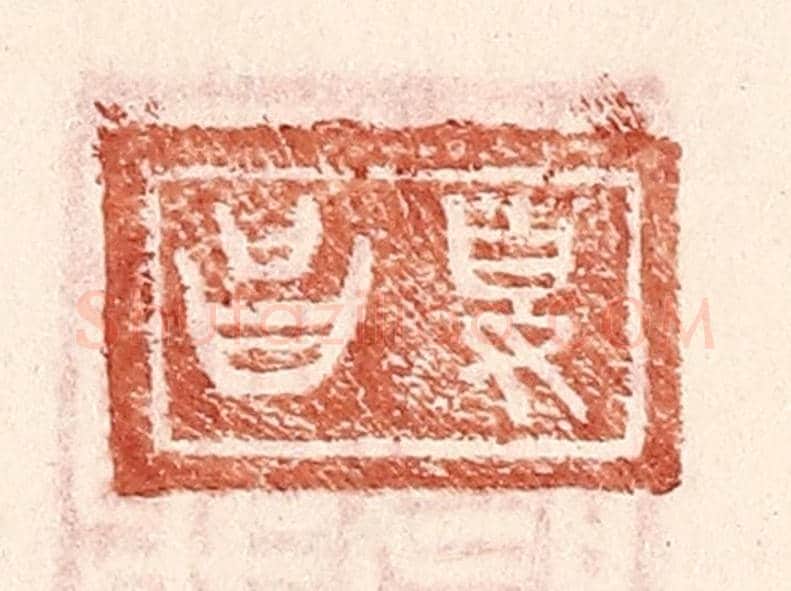 明 王常《夏昌》篆刻印章作品