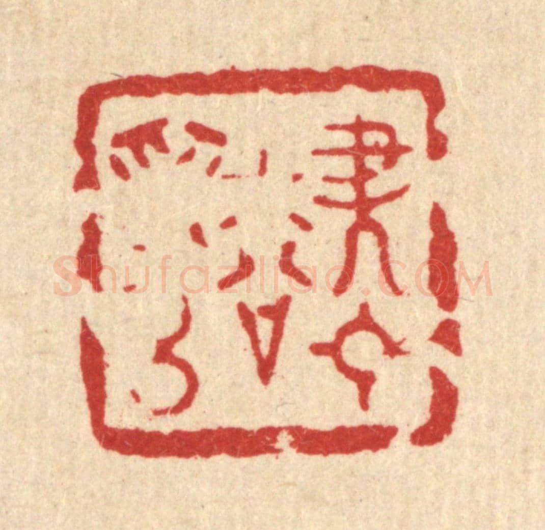 清 南光照《盡日松爲侶》篆刻印章作品