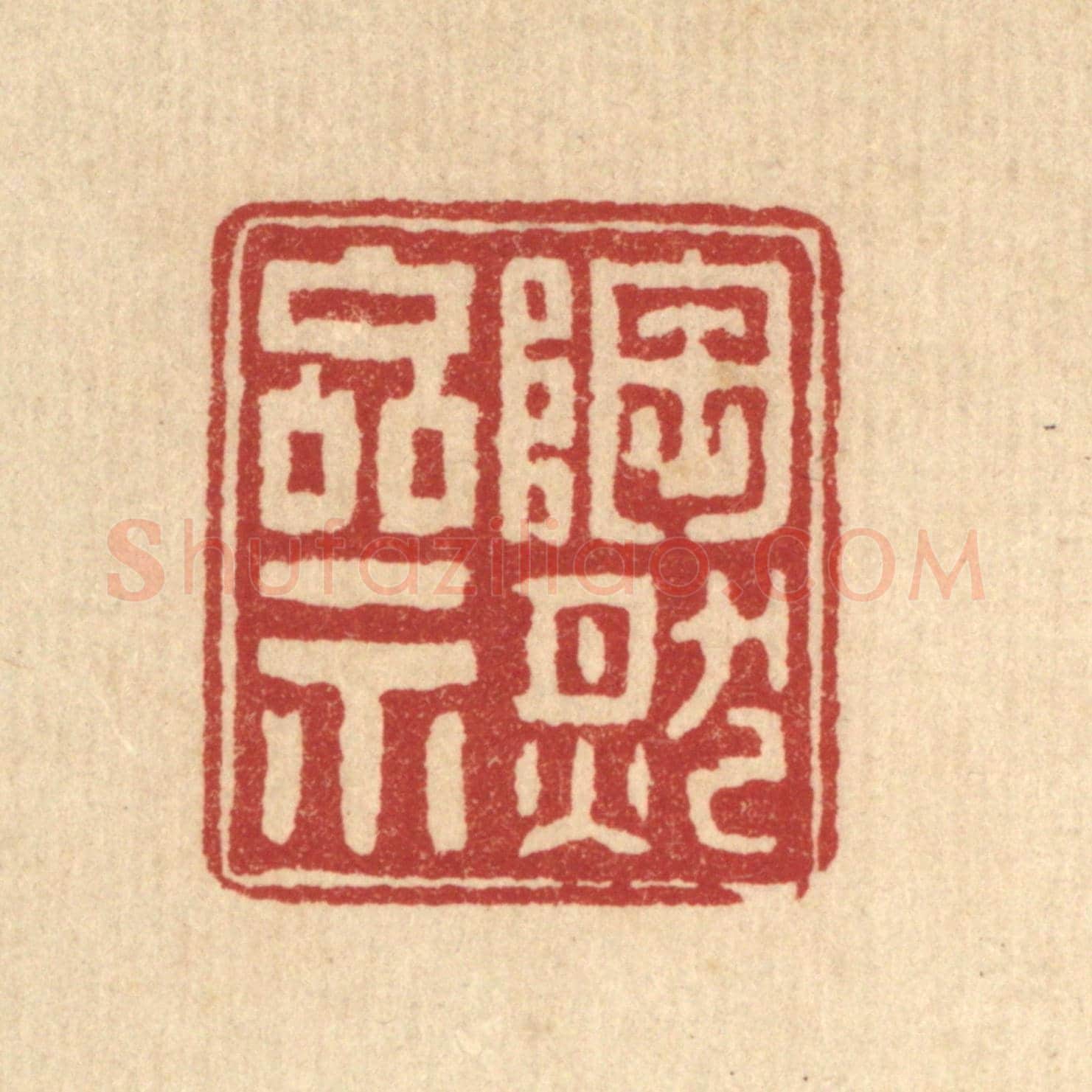 清 张钧《陶然齋》篆刻印章作品