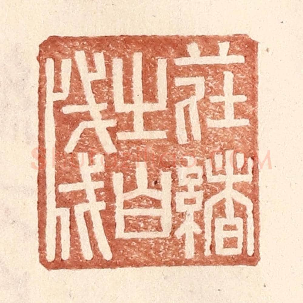 明 王常《莊緒之白牋》篆刻印章作品