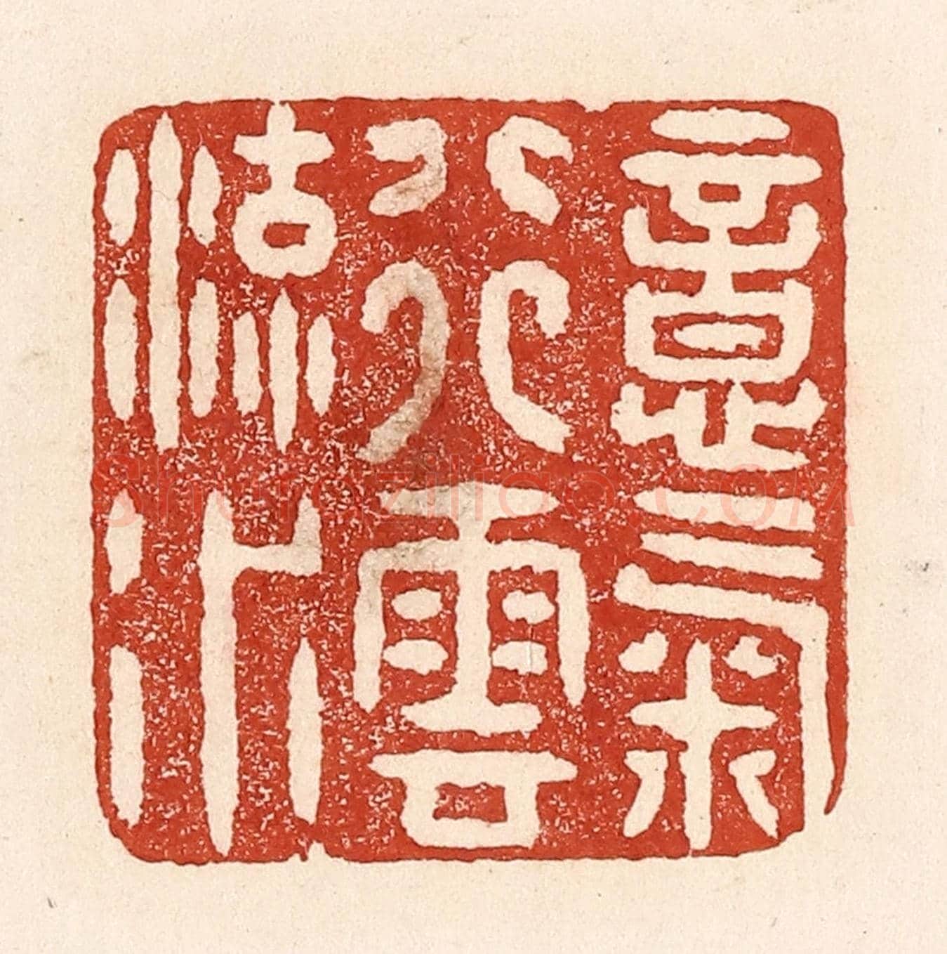清 陆廷槐《意氣行雲流水》篆刻印章作品