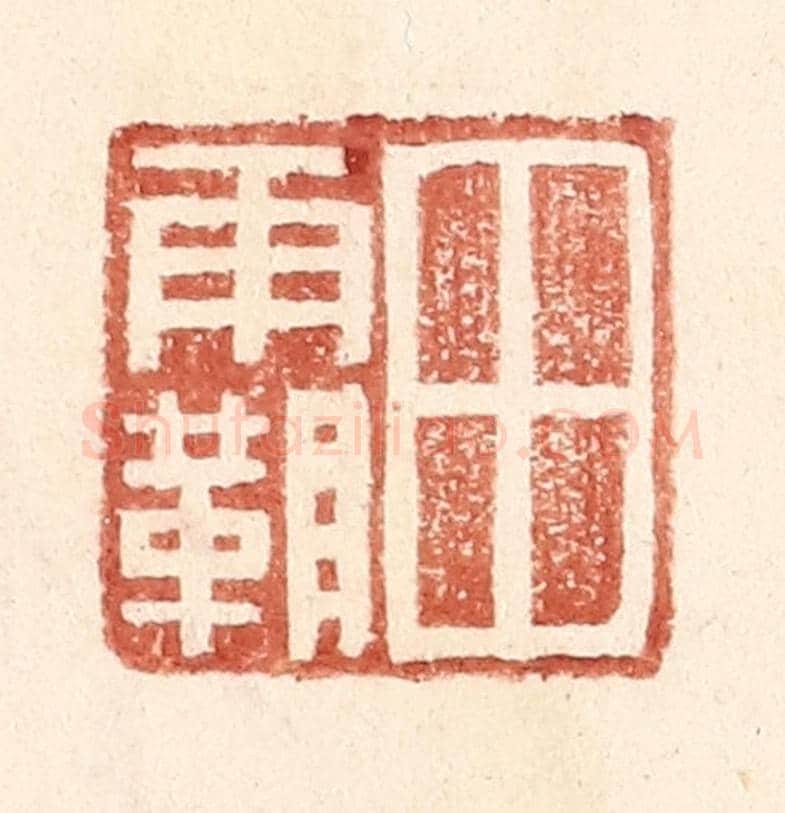 明 王常《田霸》篆刻印章作品