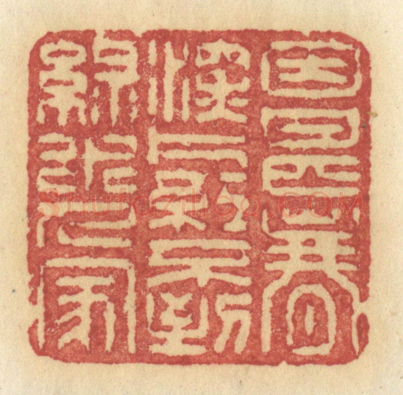 清 许容《因甚春深，片紅不到，綠水人家》篆刻印章作品