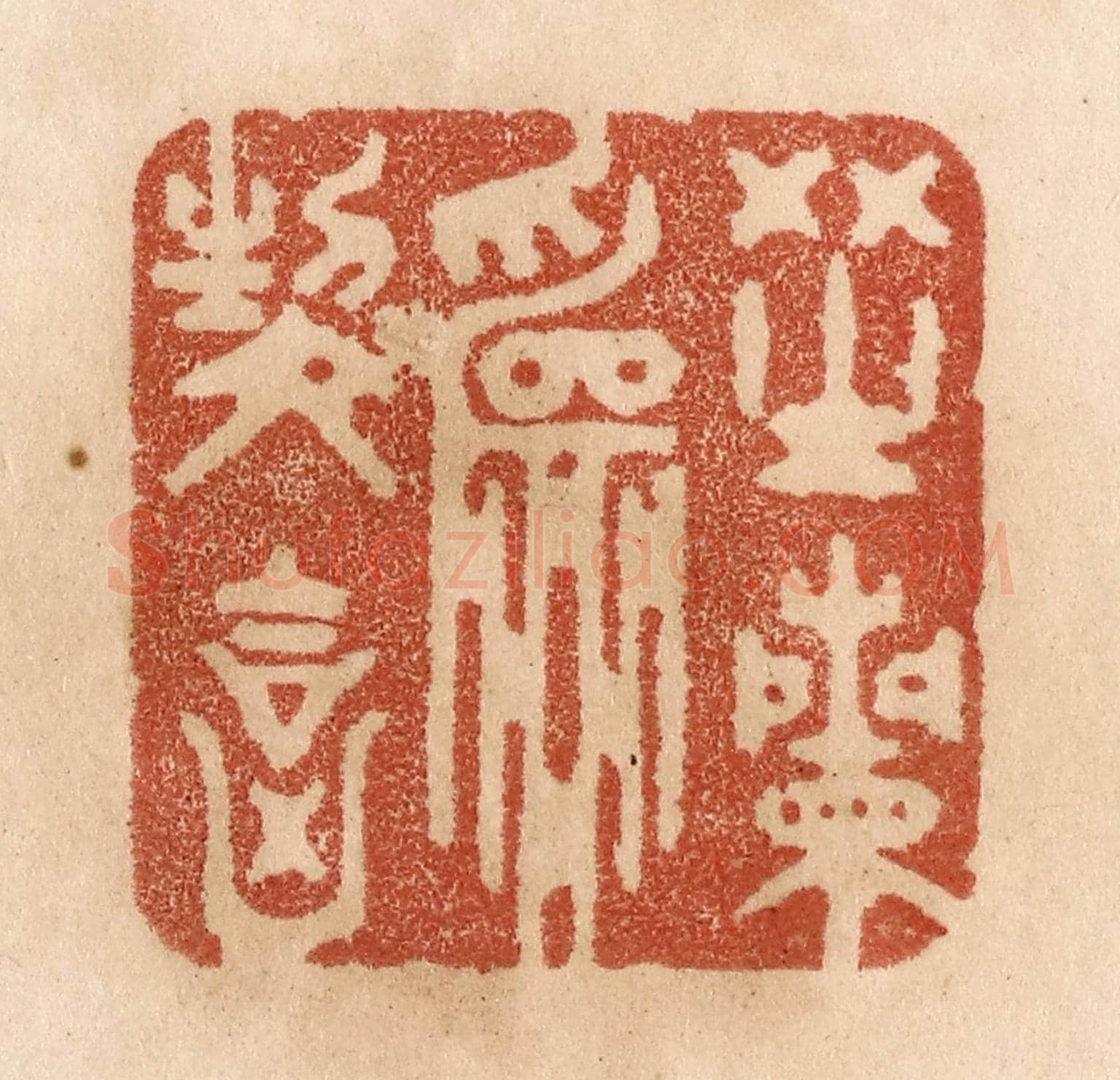 清 贾永《芝蘭為契合》篆刻印章作品