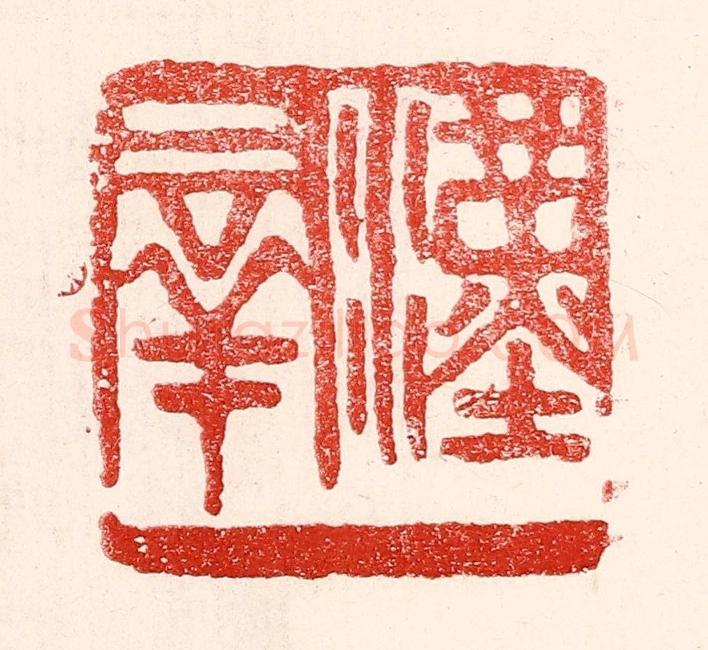 民國 王王孙《漢羣》篆刻印章作品