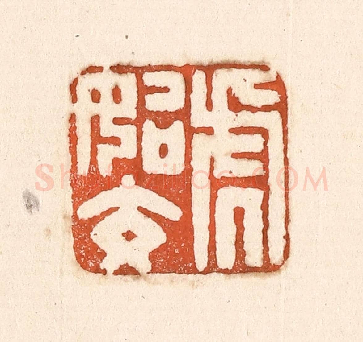 清 童晏《虎始交》篆刻印章作品