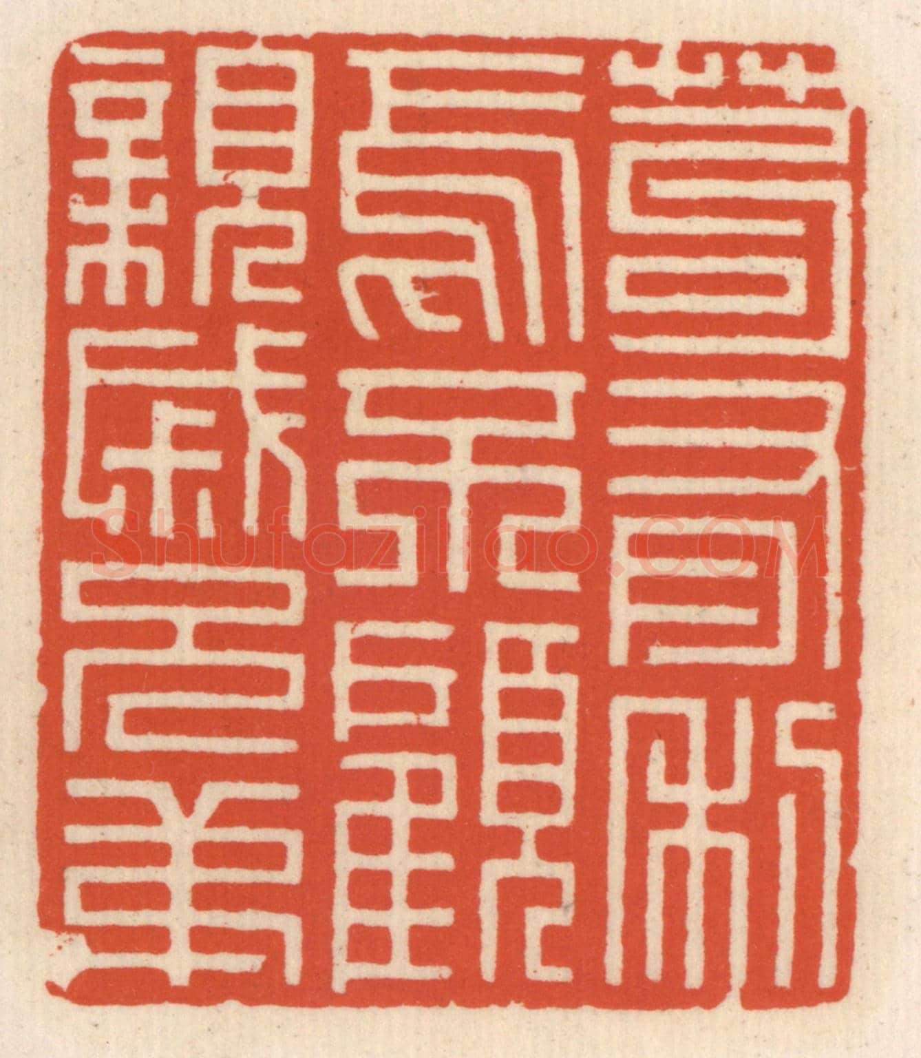 清 顾湘《苟有利焉不顧親戚兄弟》篆刻印章作品