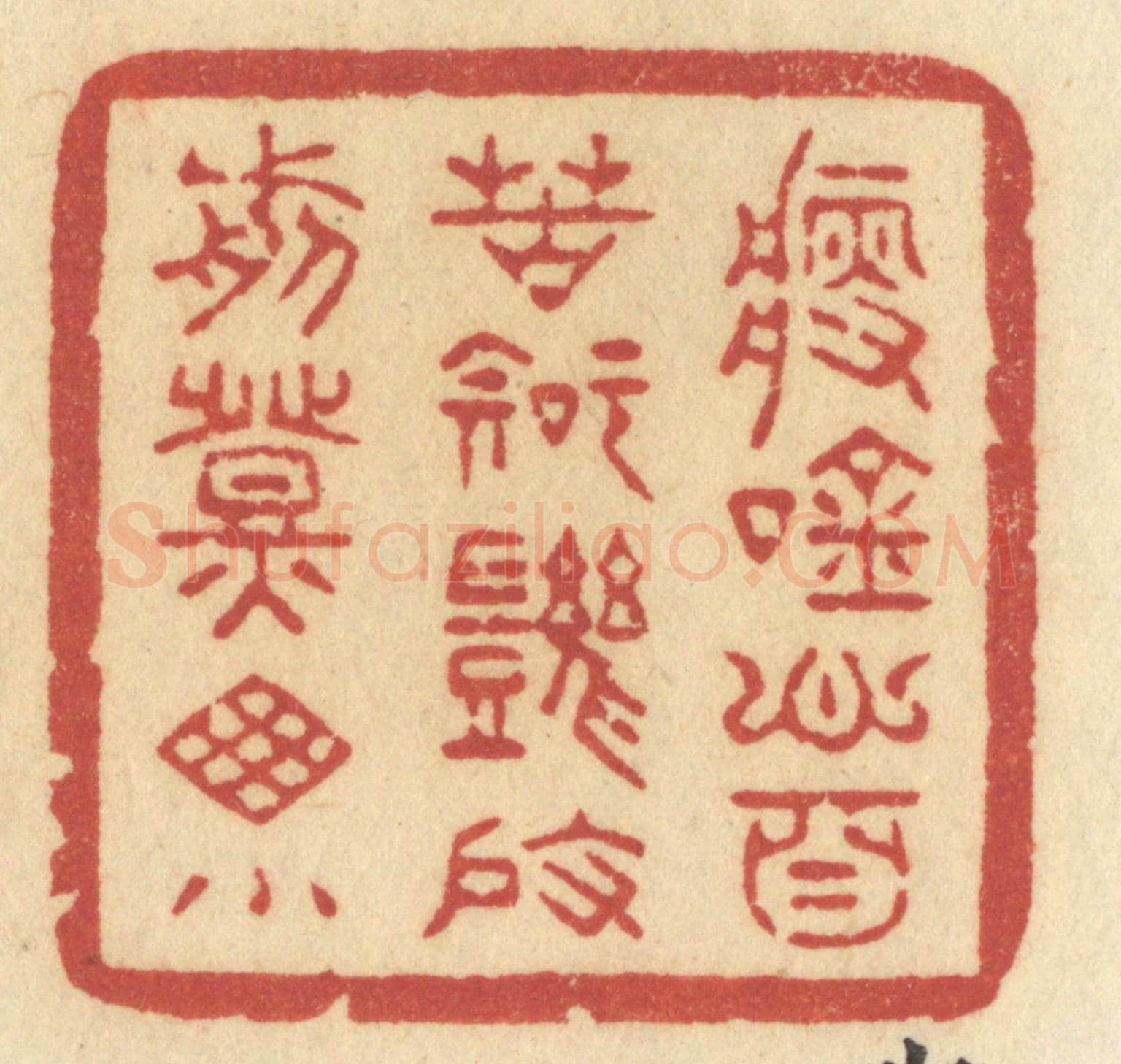 清 许容《瘦吟心自苦,知幾度,剪燈牕小》篆刻印章作品