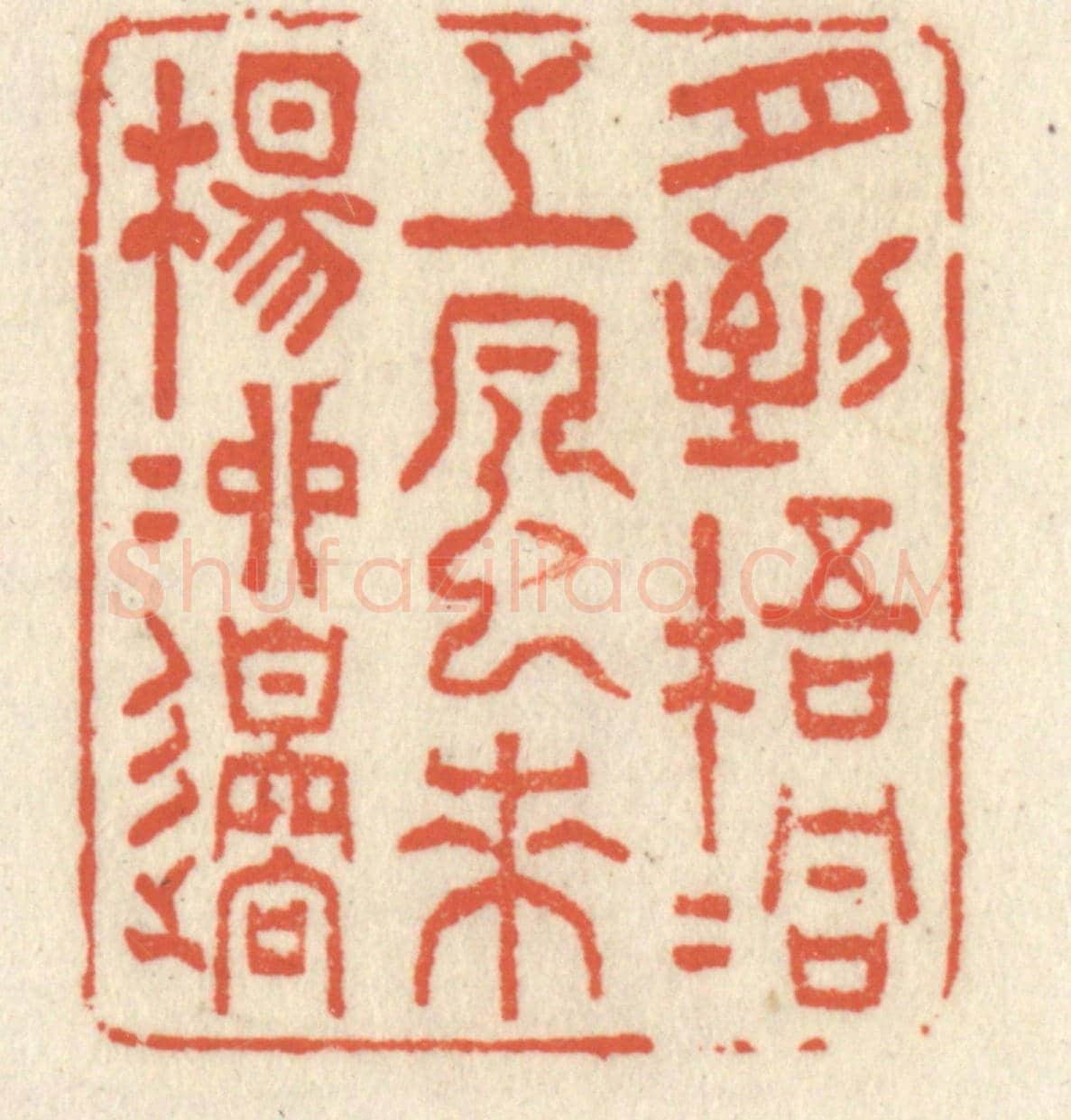 清 祝尧龄《月到梧桐上,風來楊柳邊》篆刻印章作品