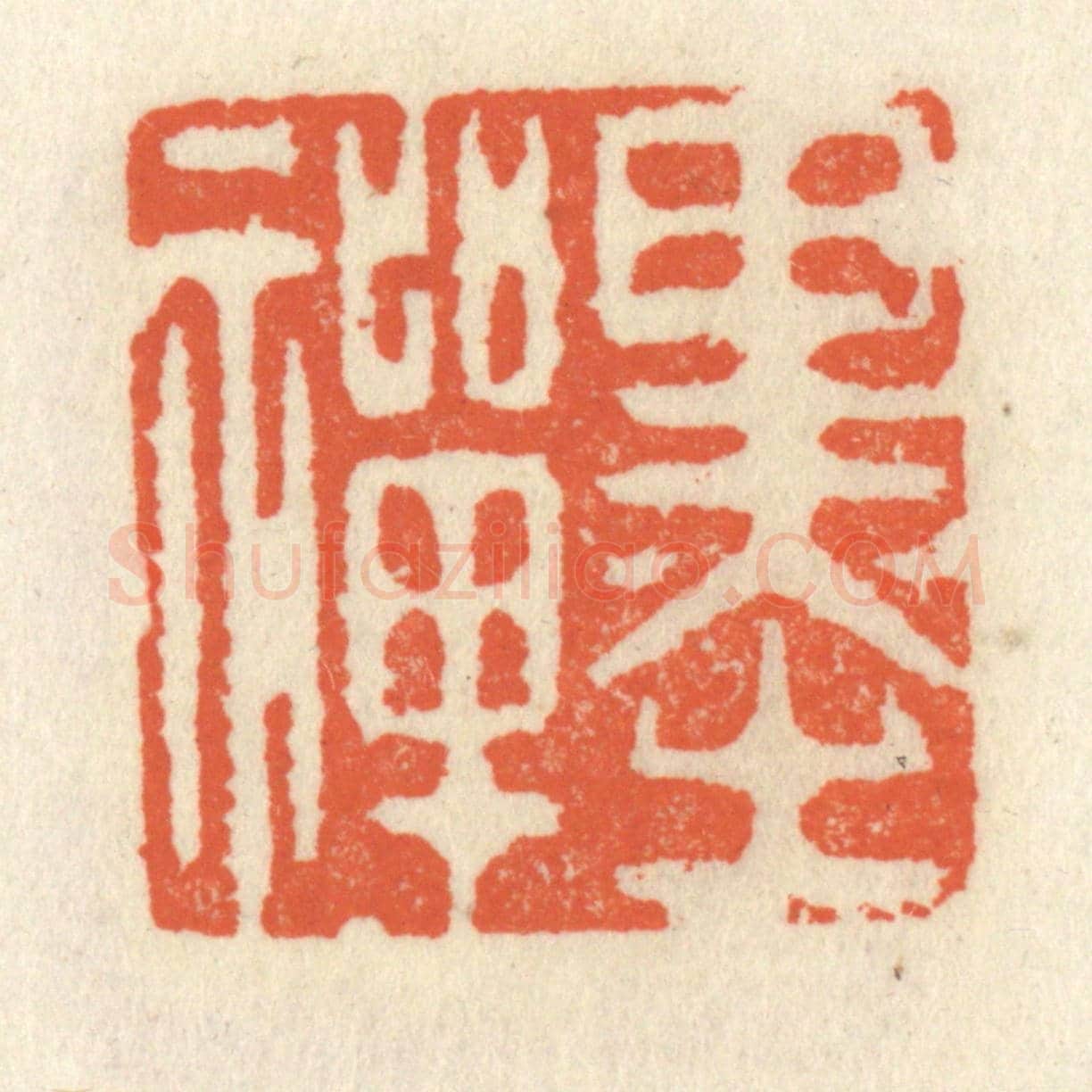 清 祝尧龄《墨禪》篆刻印章作品