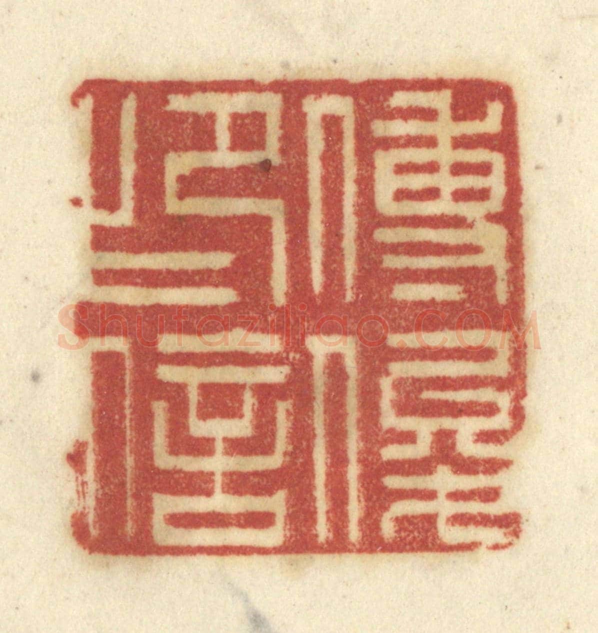 清 陈鹿峰《傅俊印信》篆刻印章作品