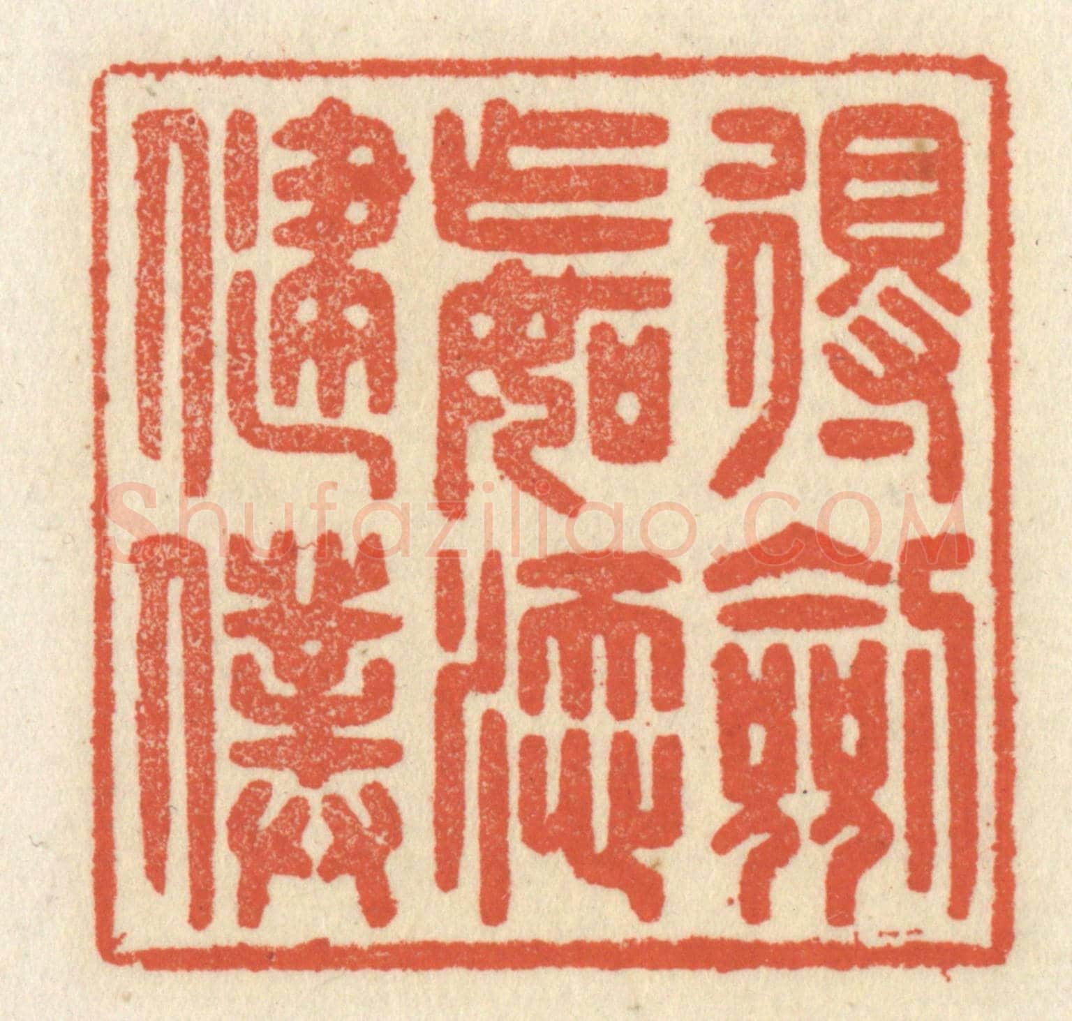 清 祝尧龄《得劍乍如添健僕》篆刻印章作品