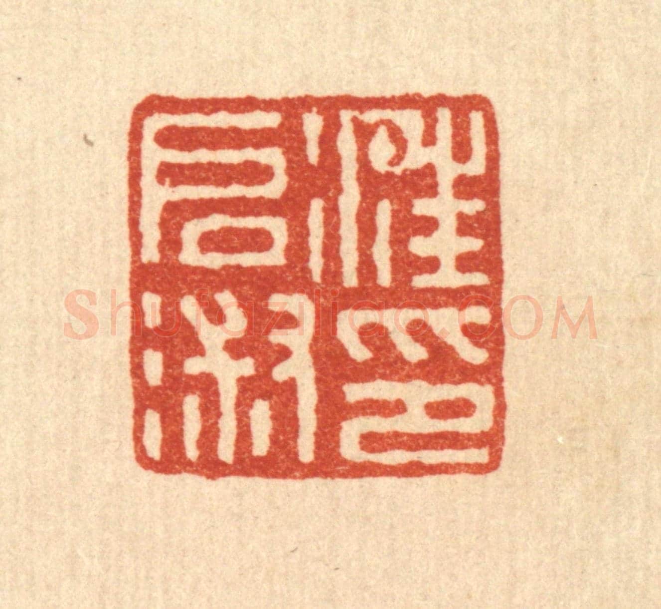 清 钱唐《汪啟淑印》篆刻印章作品