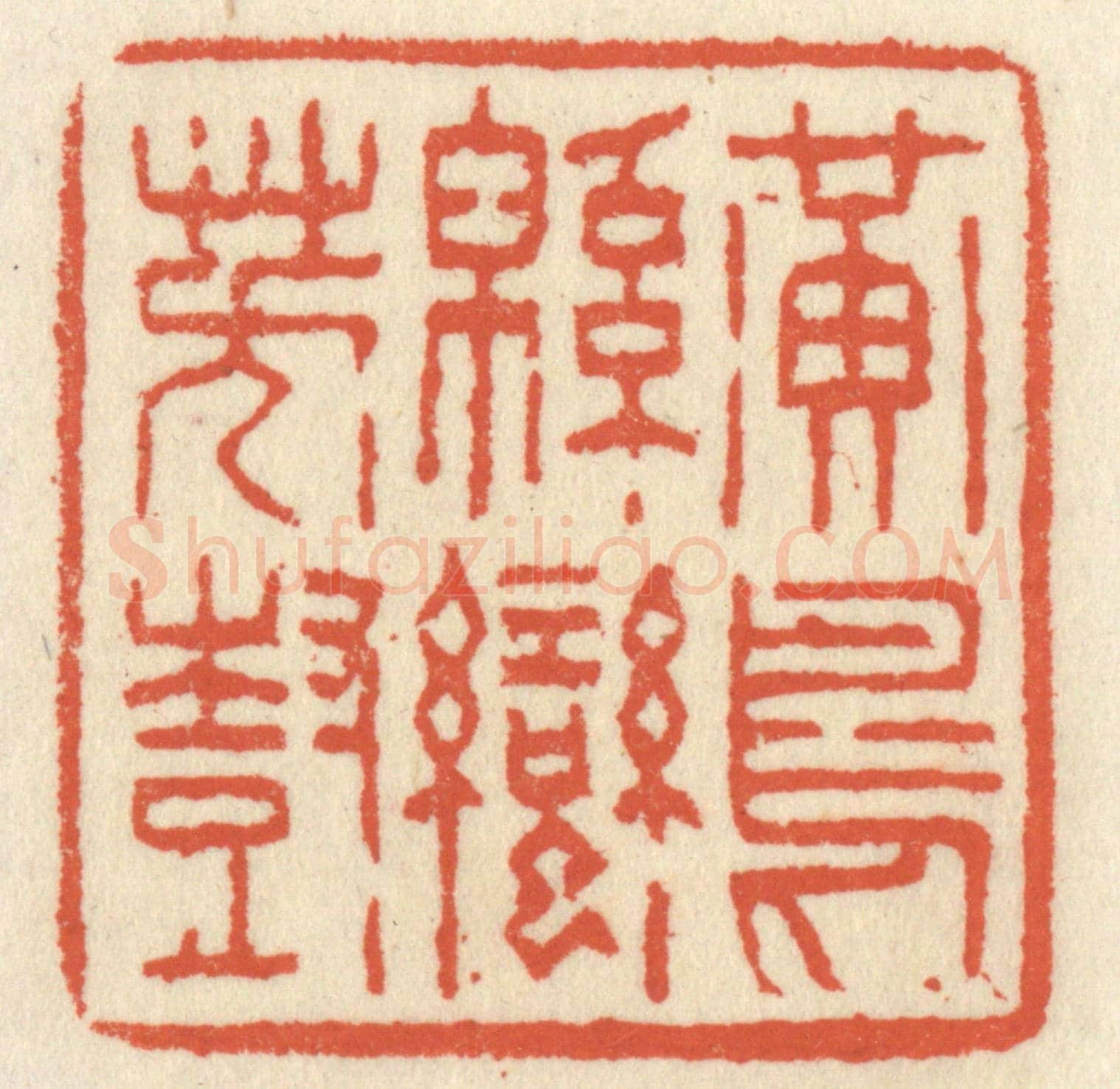 清 祝尧龄《黃鳥緜蠻芳樹》篆刻印章作品