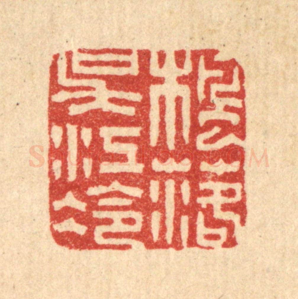 清 黄士谔《楓落吳江冷》篆刻印章作品