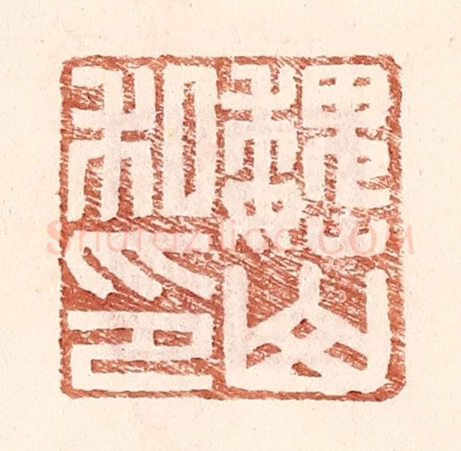 明 王常《魏山私印》篆刻印章作品