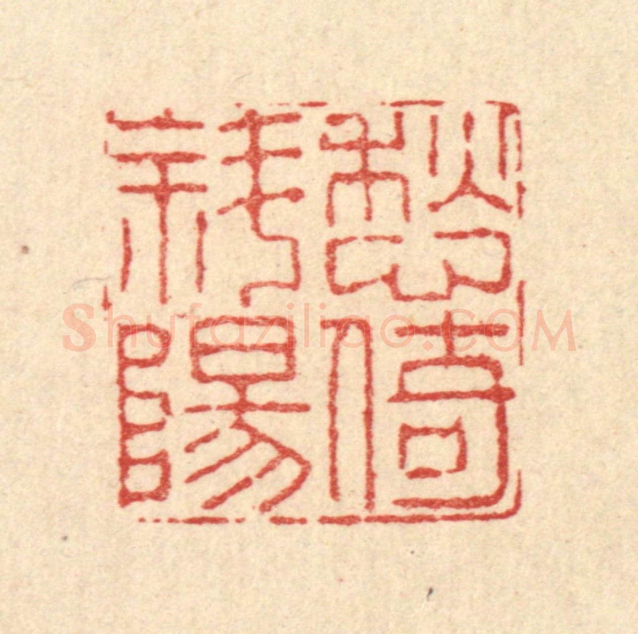 清 高以寀《愁倚斜陽》篆刻印章作品