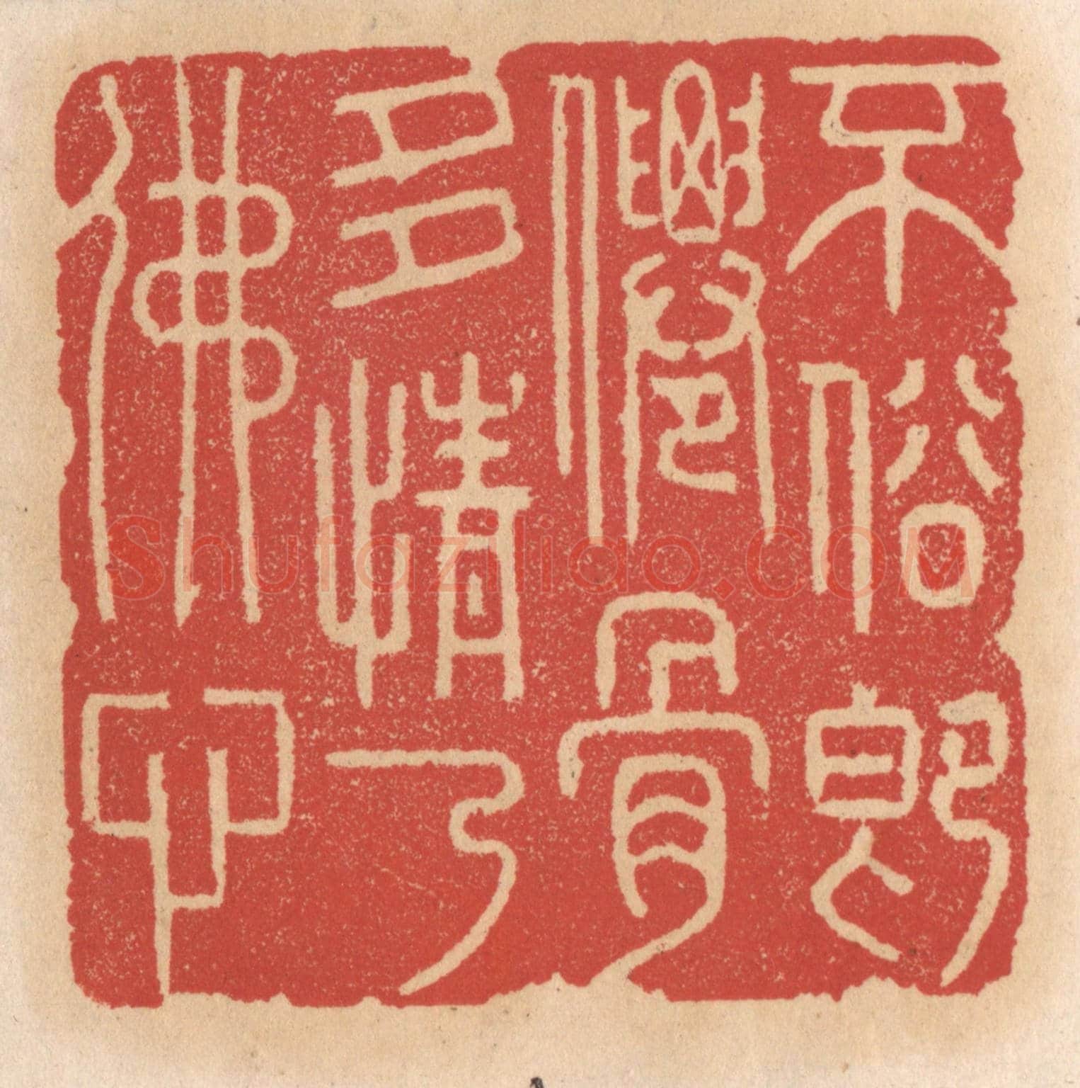 清 施象堃《不俗即仙骨多情乃佛心》篆刻印章作品