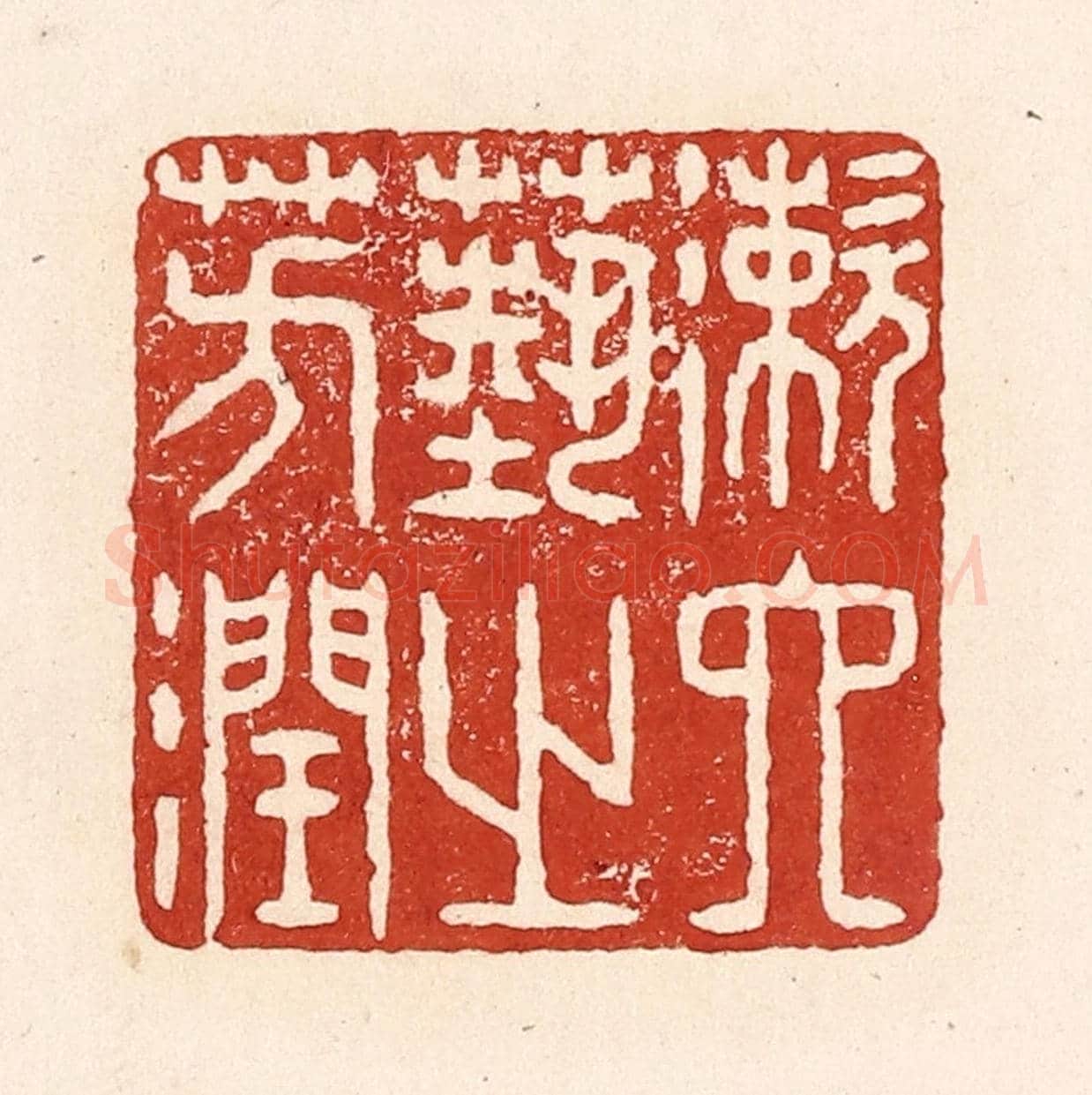 清 陆廷槐《漱六藝之芳潤》篆刻印章作品
