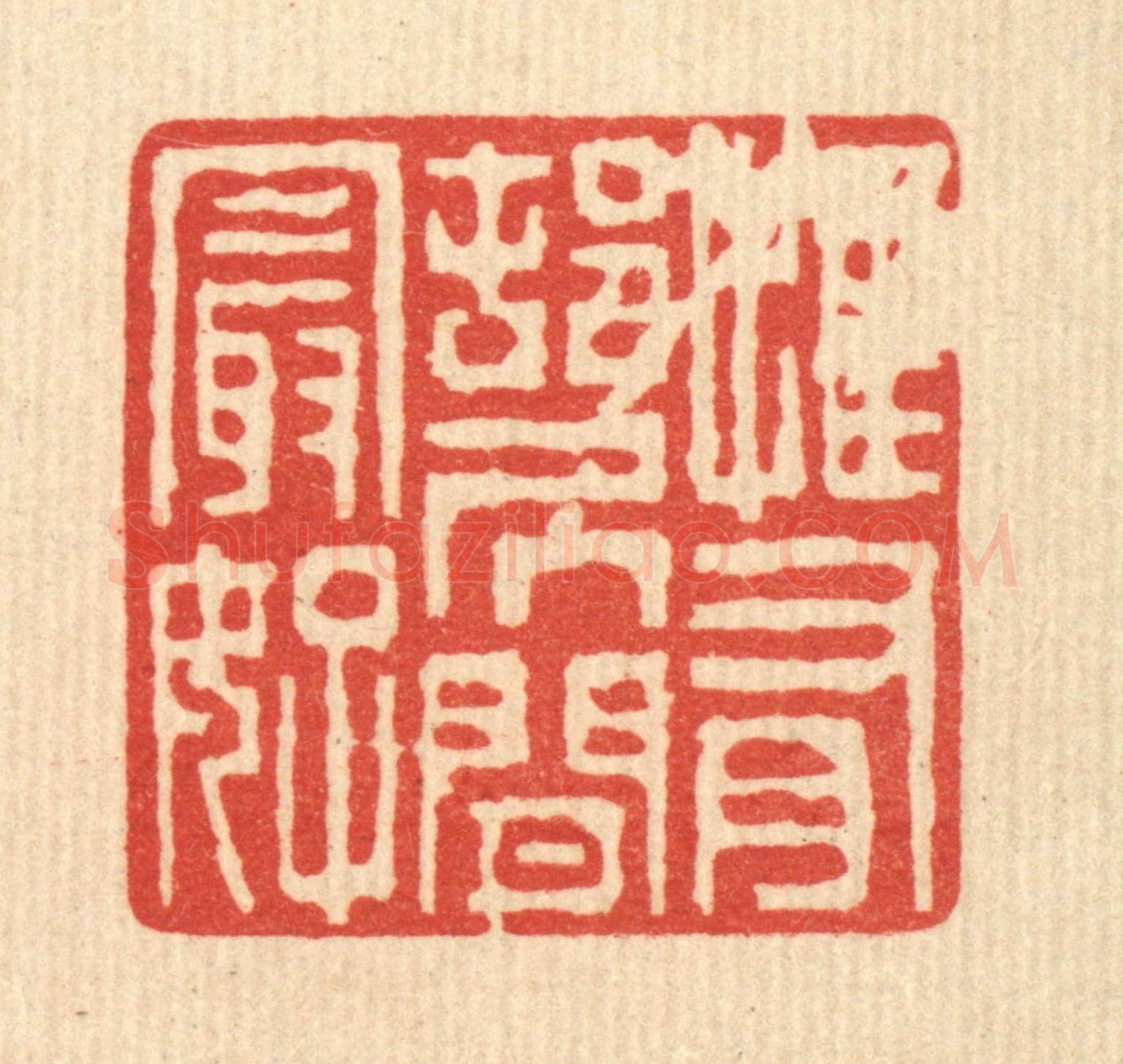 清 陈声大《惟有邨居閒最好》篆刻印章作品