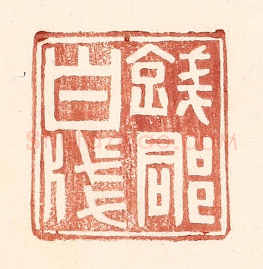 明 王常《錢郡白牋》篆刻印章作品