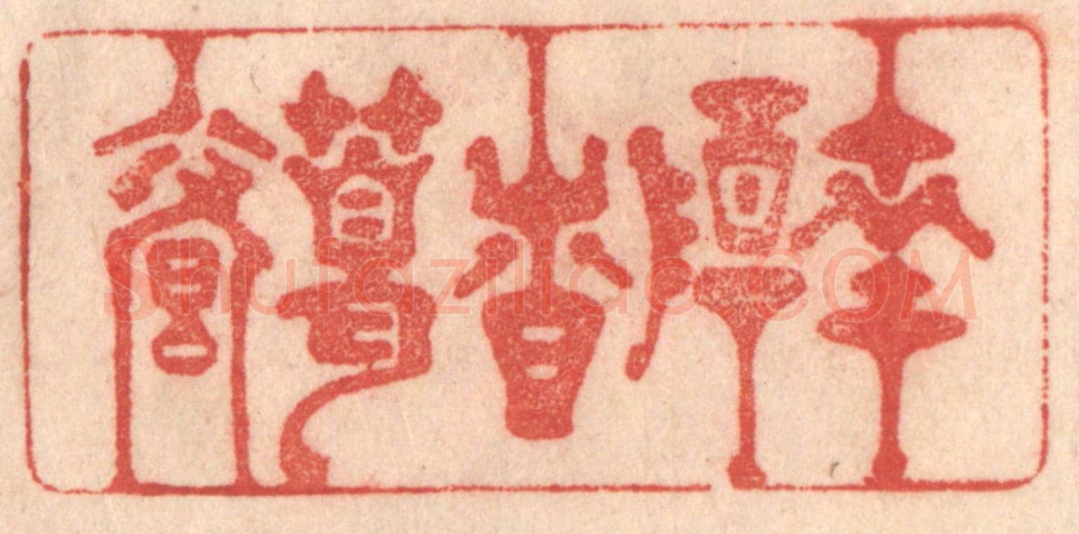 清 梁登庸《南陽諸葛廬》篆刻印章作品
