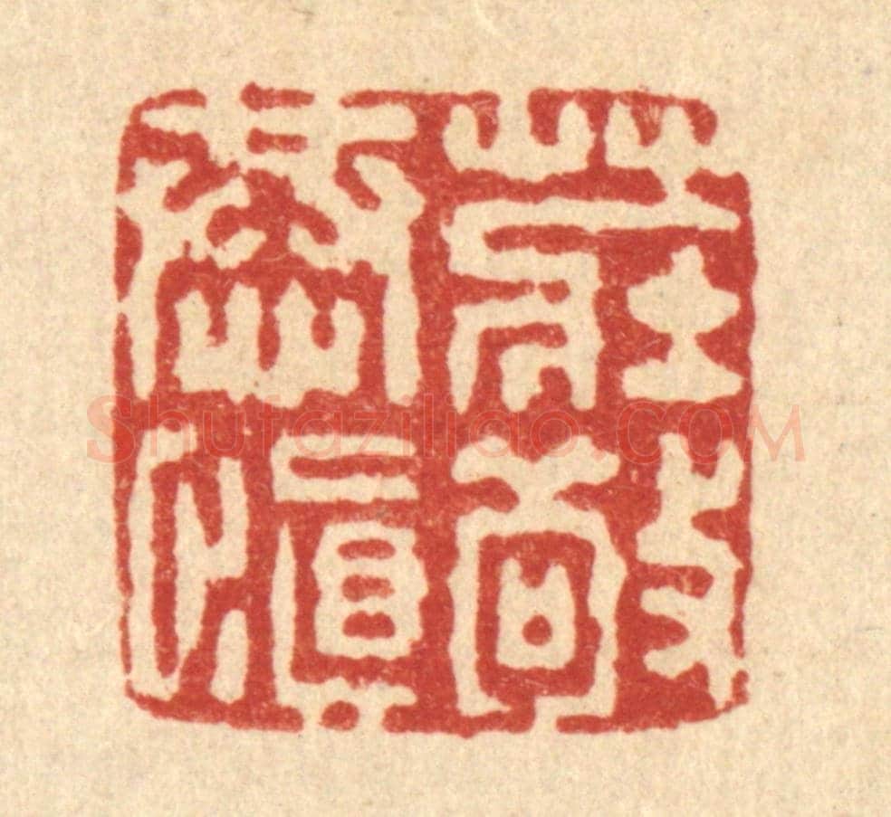 清 董元镜《莊敬恭慎》篆刻印章作品