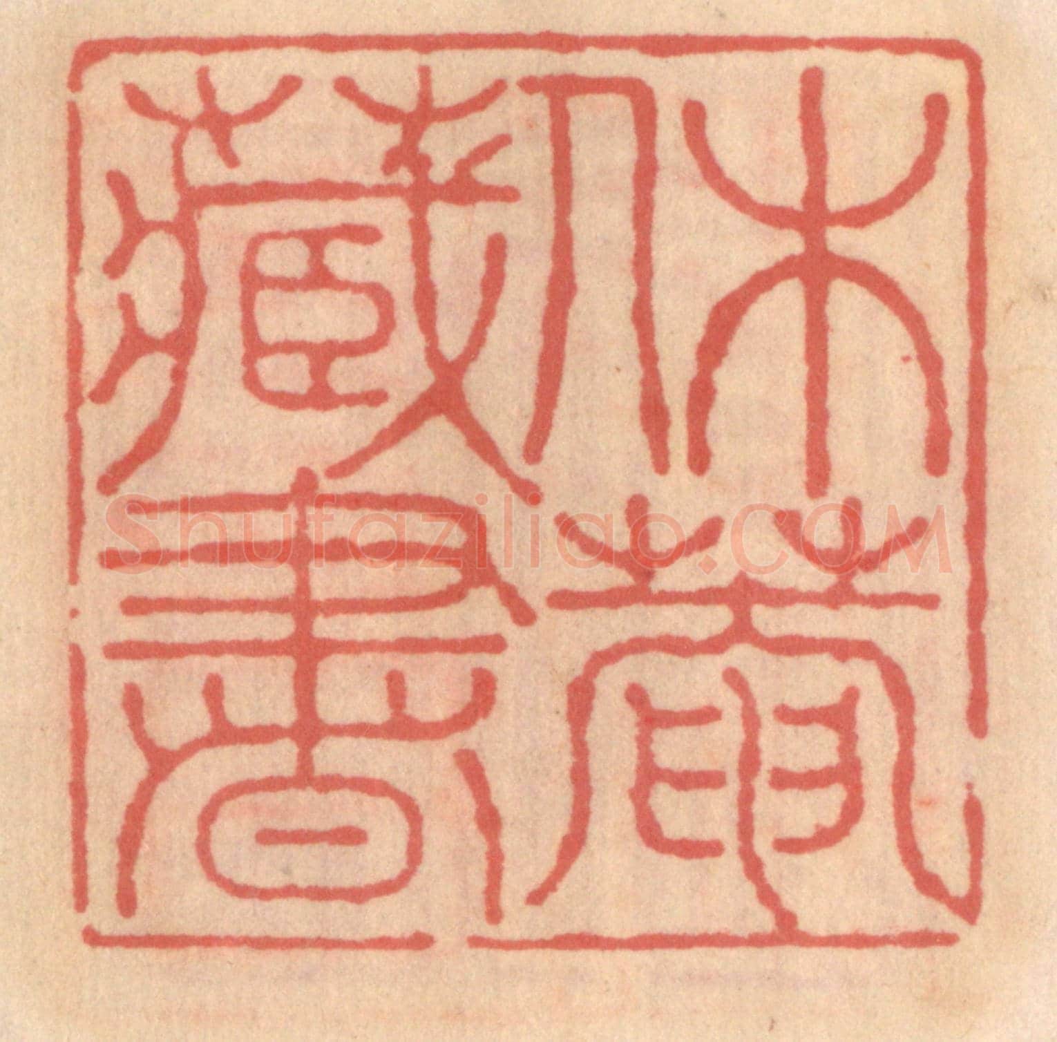 明 吴迥《休菴藏書》篆刻印章作品