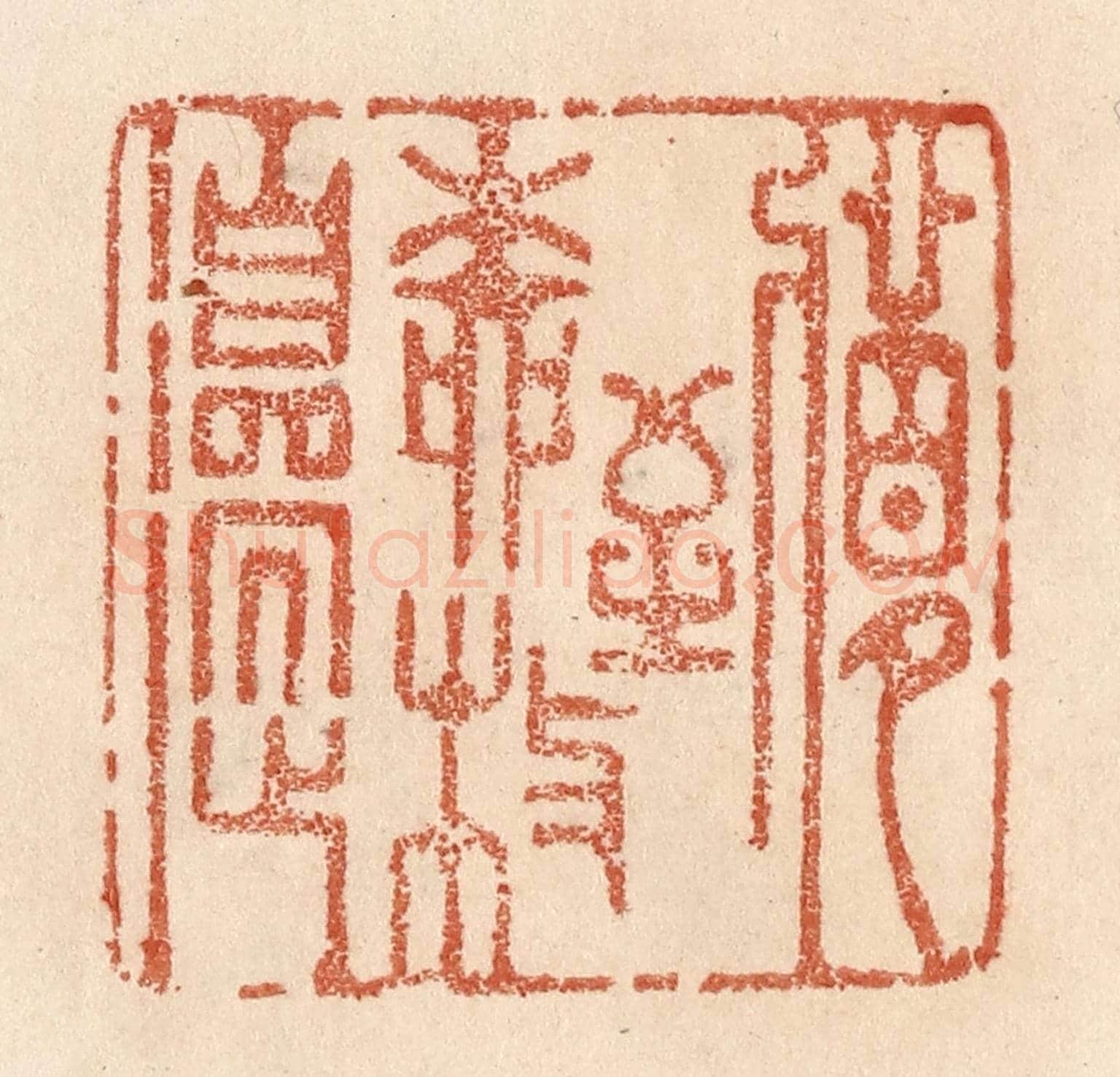 清 贾永《夢到柳枝邉》篆刻印章作品