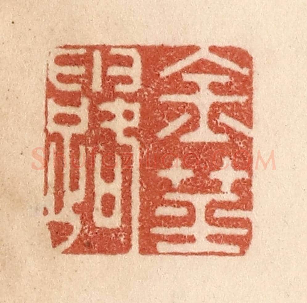 清 贾永《金莖露》篆刻印章作品