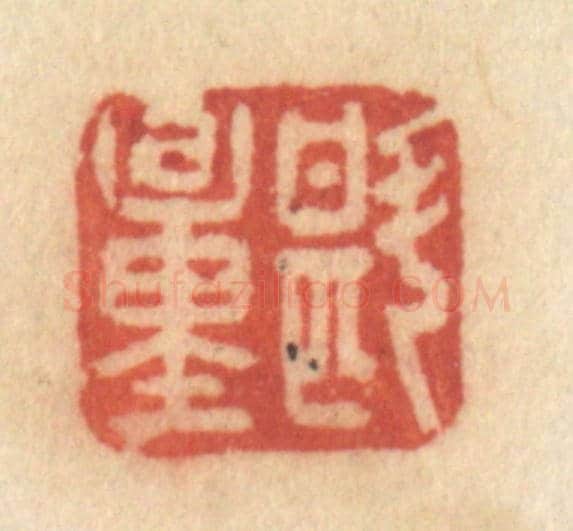 清 许容《斟量》篆刻印章作品