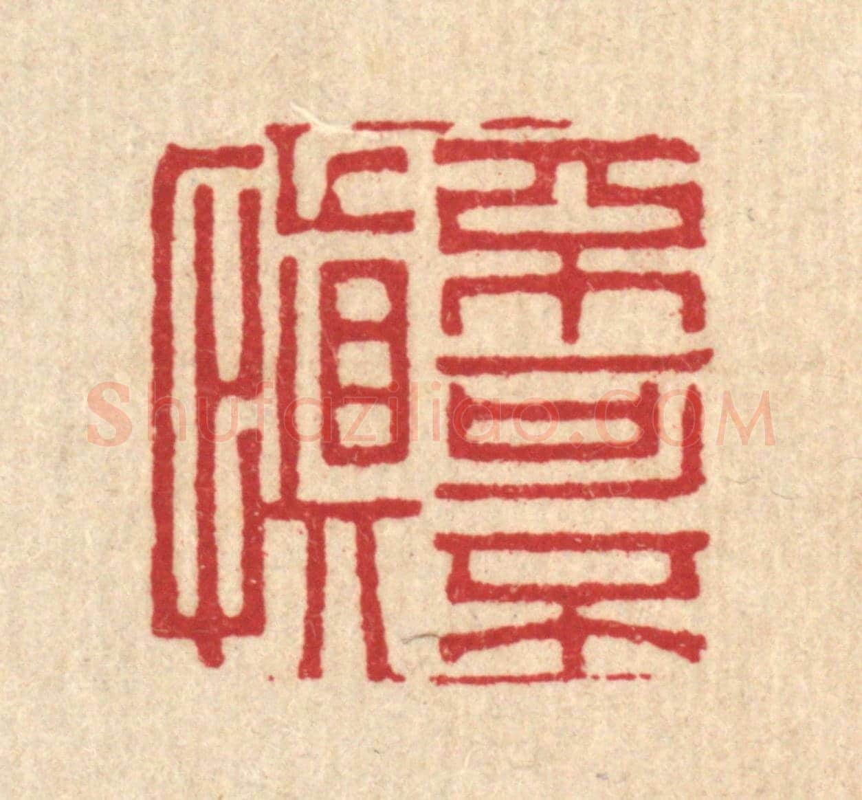 清 岳高《不可不慎》篆刻印章作品