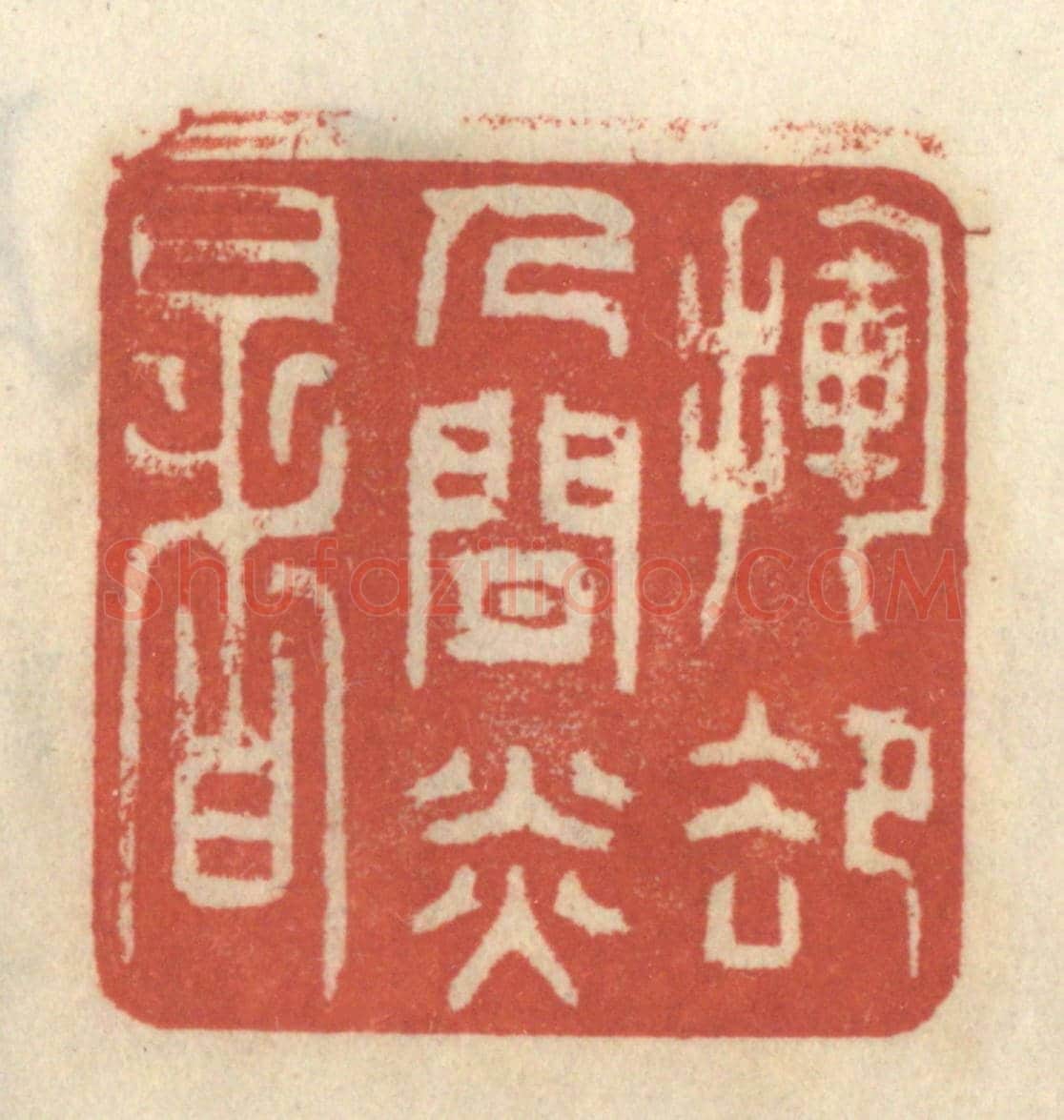 清 王睿章《揮卻人間炎暑》篆刻印章作品