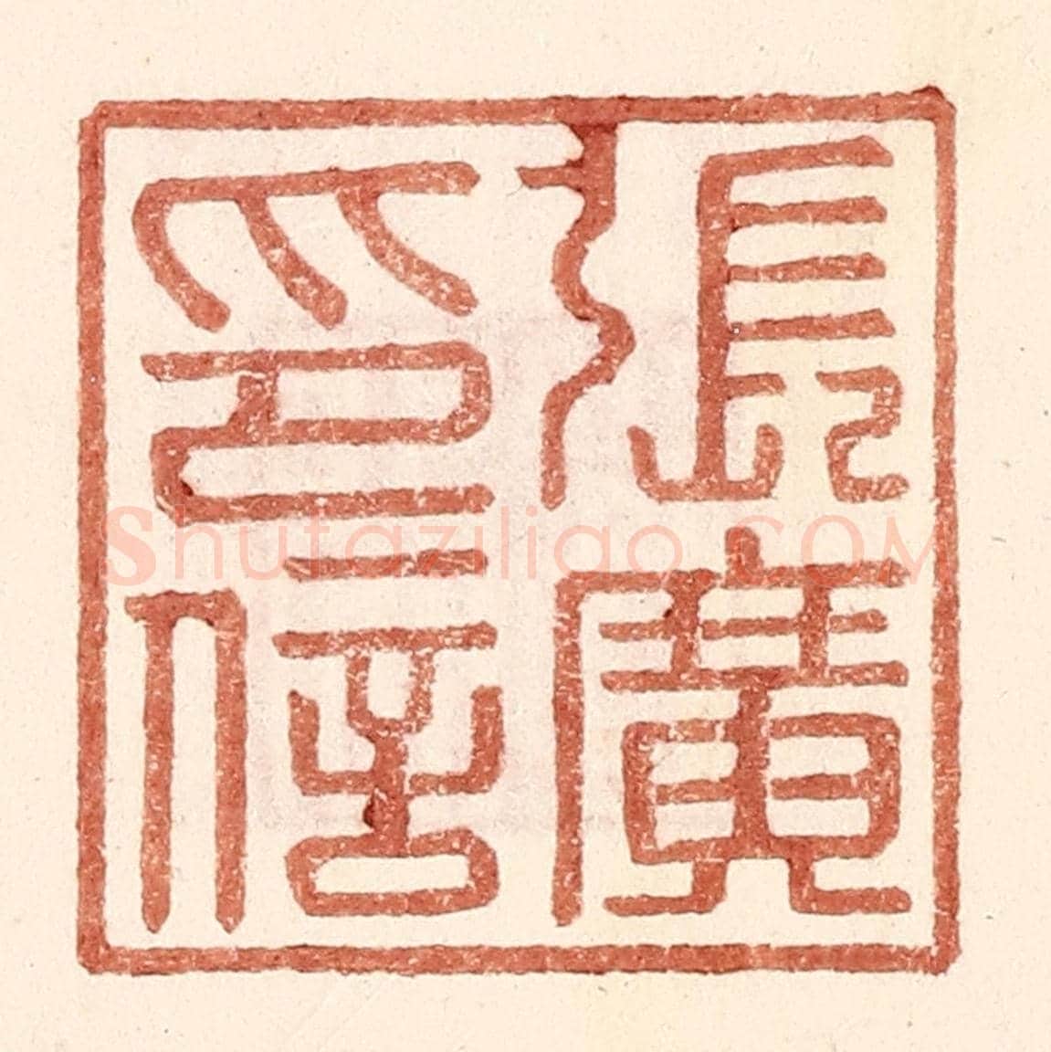明 王常《張廣印信》篆刻印章作品