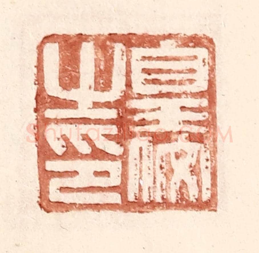 明 王常《皇佼之印》篆刻印章作品