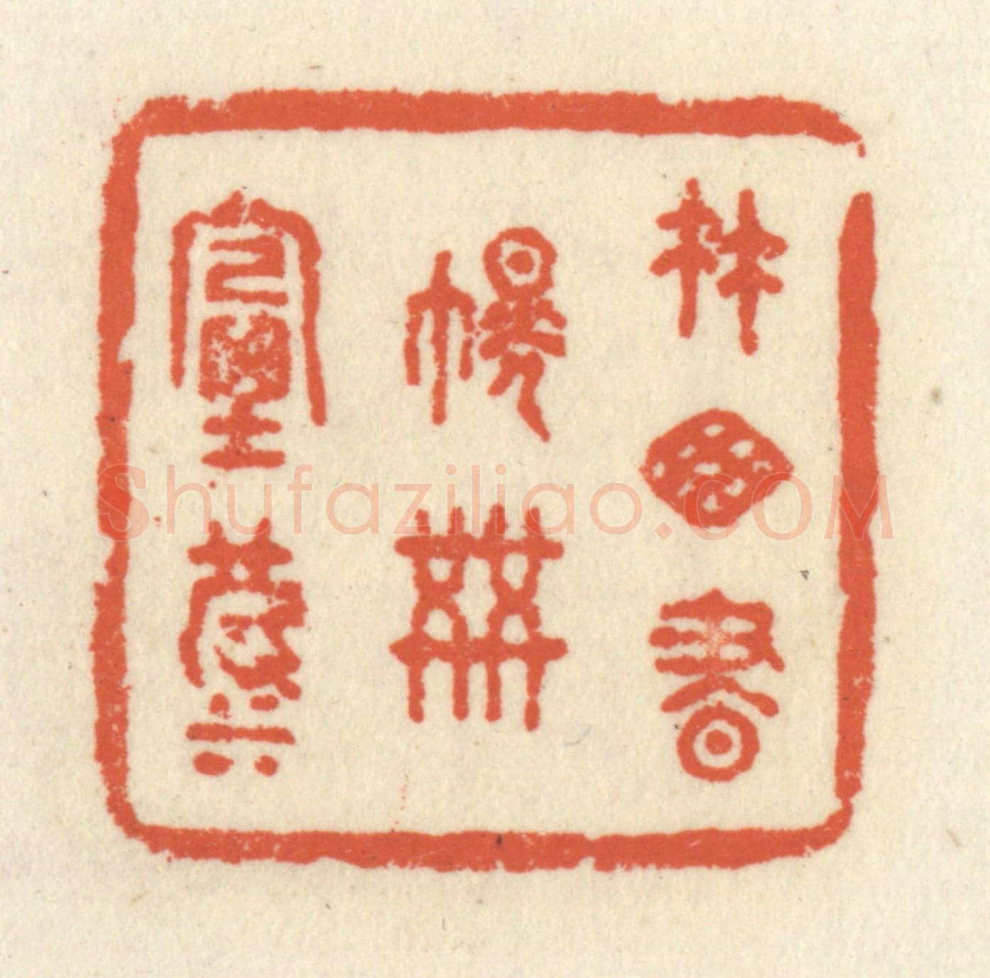 清 祝尧龄《竹窗書幌共煙波》篆刻印章作品