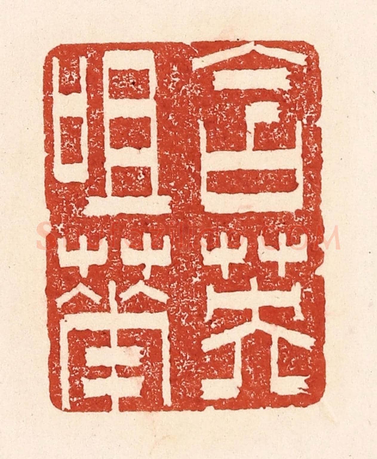 清 陆廷槐《含英咀華》篆刻印章作品