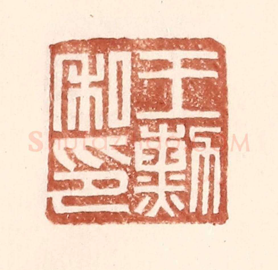 明 王常《王勳私印》篆刻印章作品