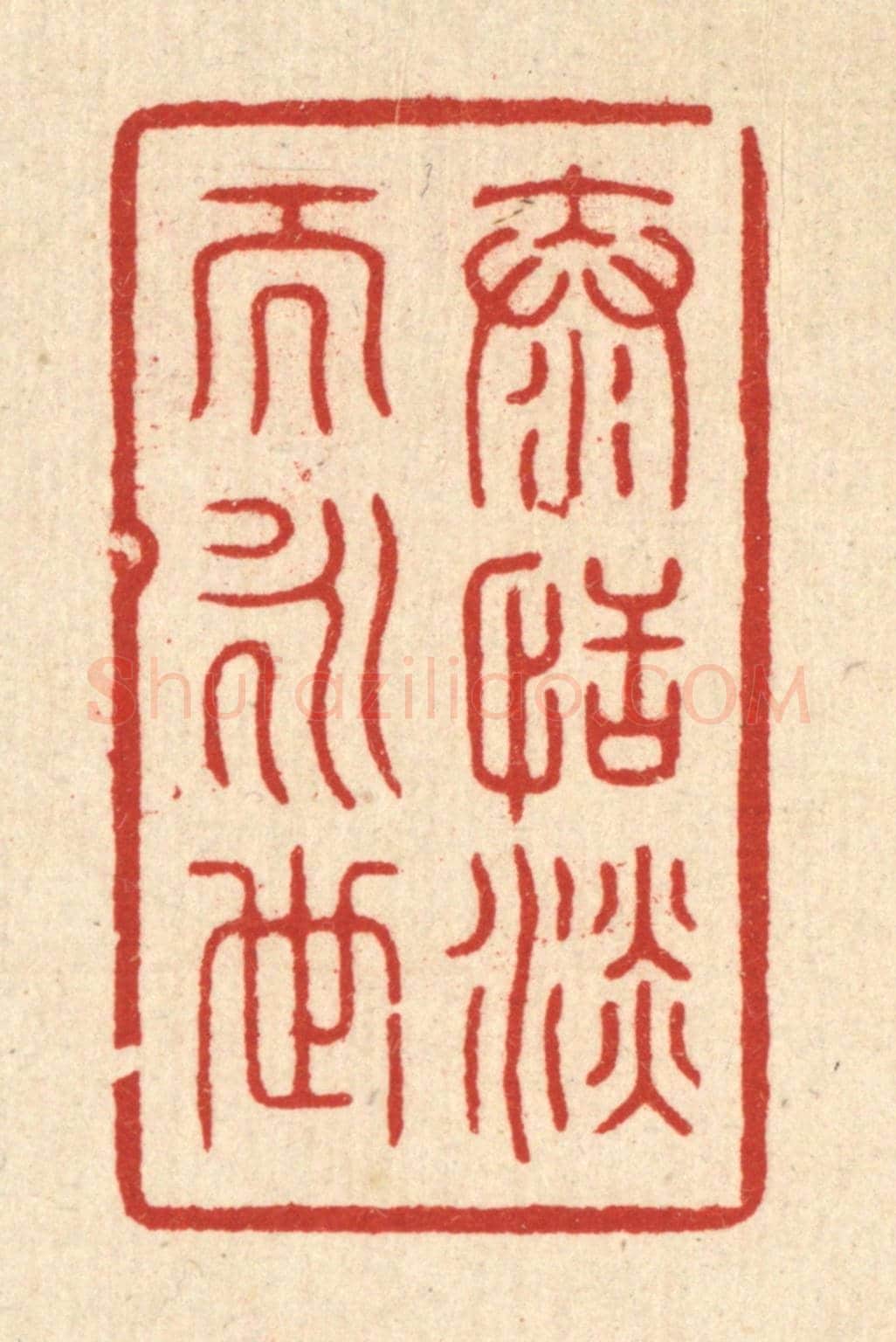 清 朱荣锡《泰恬淡而永世》篆刻印章作品