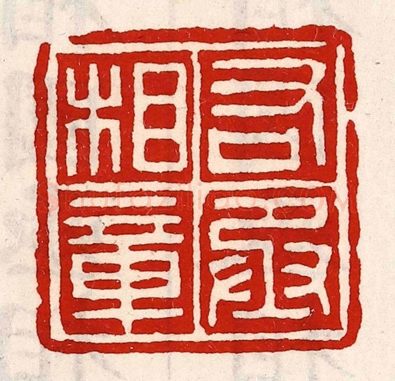 清 徐坚《右丞相章》篆刻印章作品