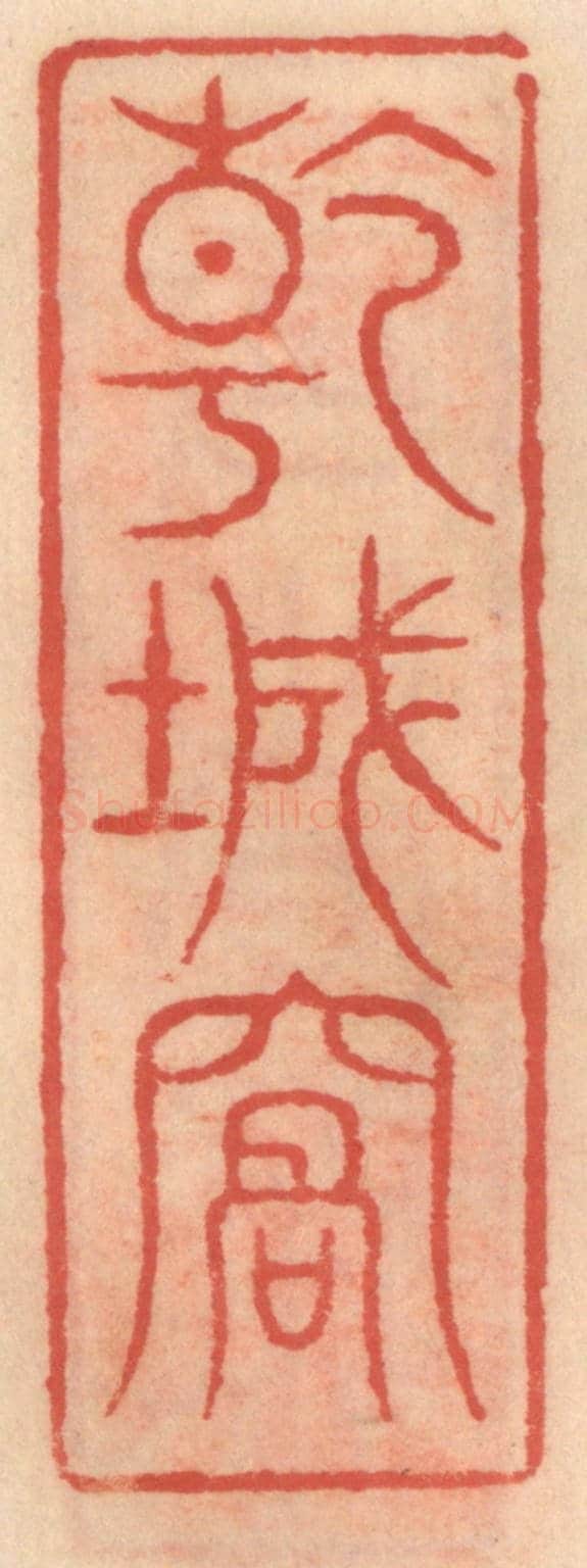 明 吴迥《乾城窩》篆刻印章作品