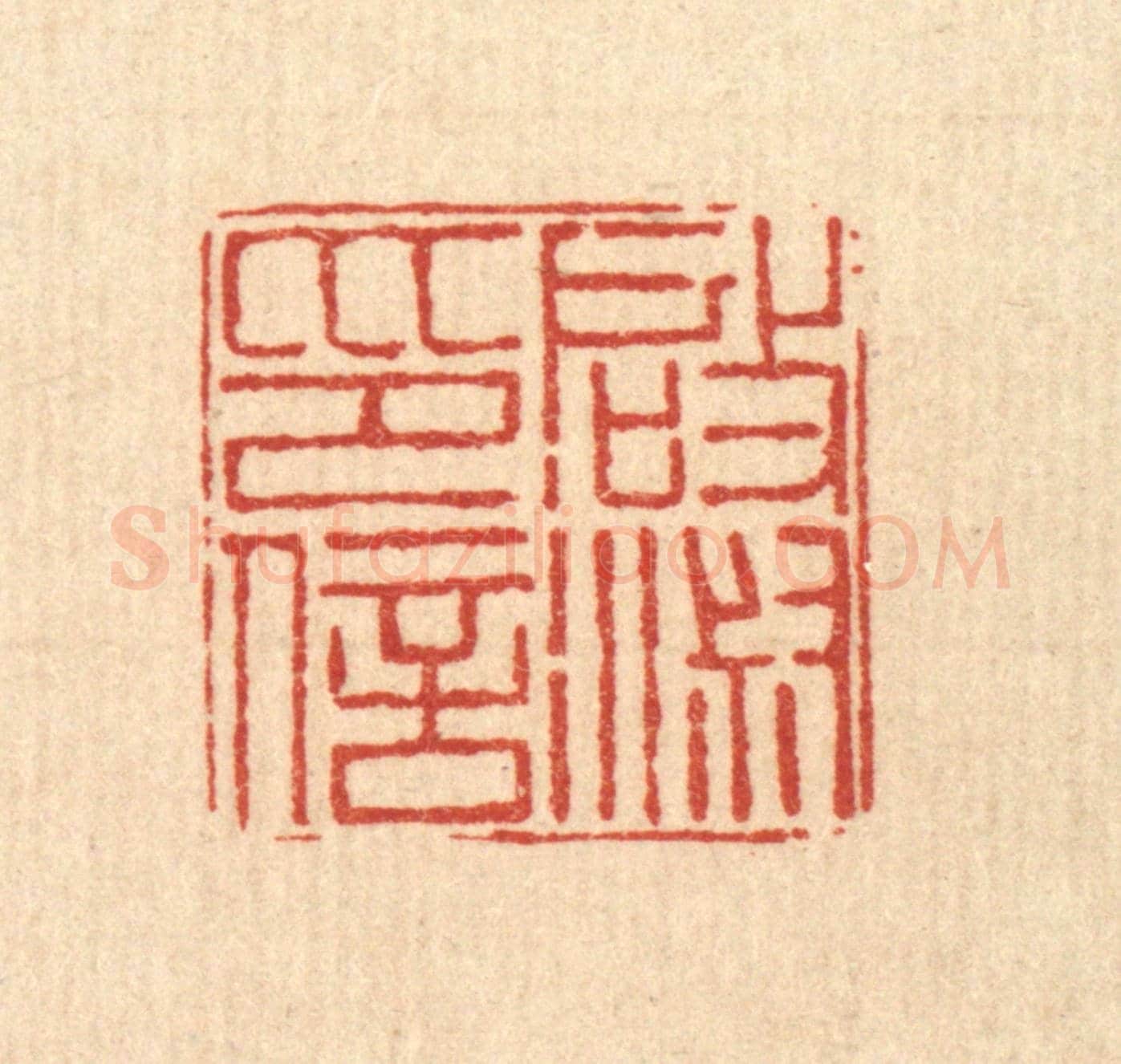 清 丁敬《啟淑印信》篆刻印章作品