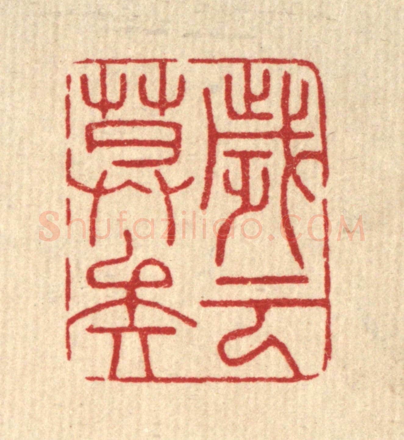清 周芬《歲云暮矣》篆刻印章作品
