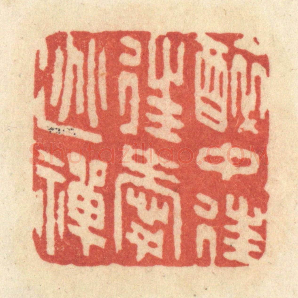 清 黄学圯《醉中往往愛逃禪》篆刻印章作品
