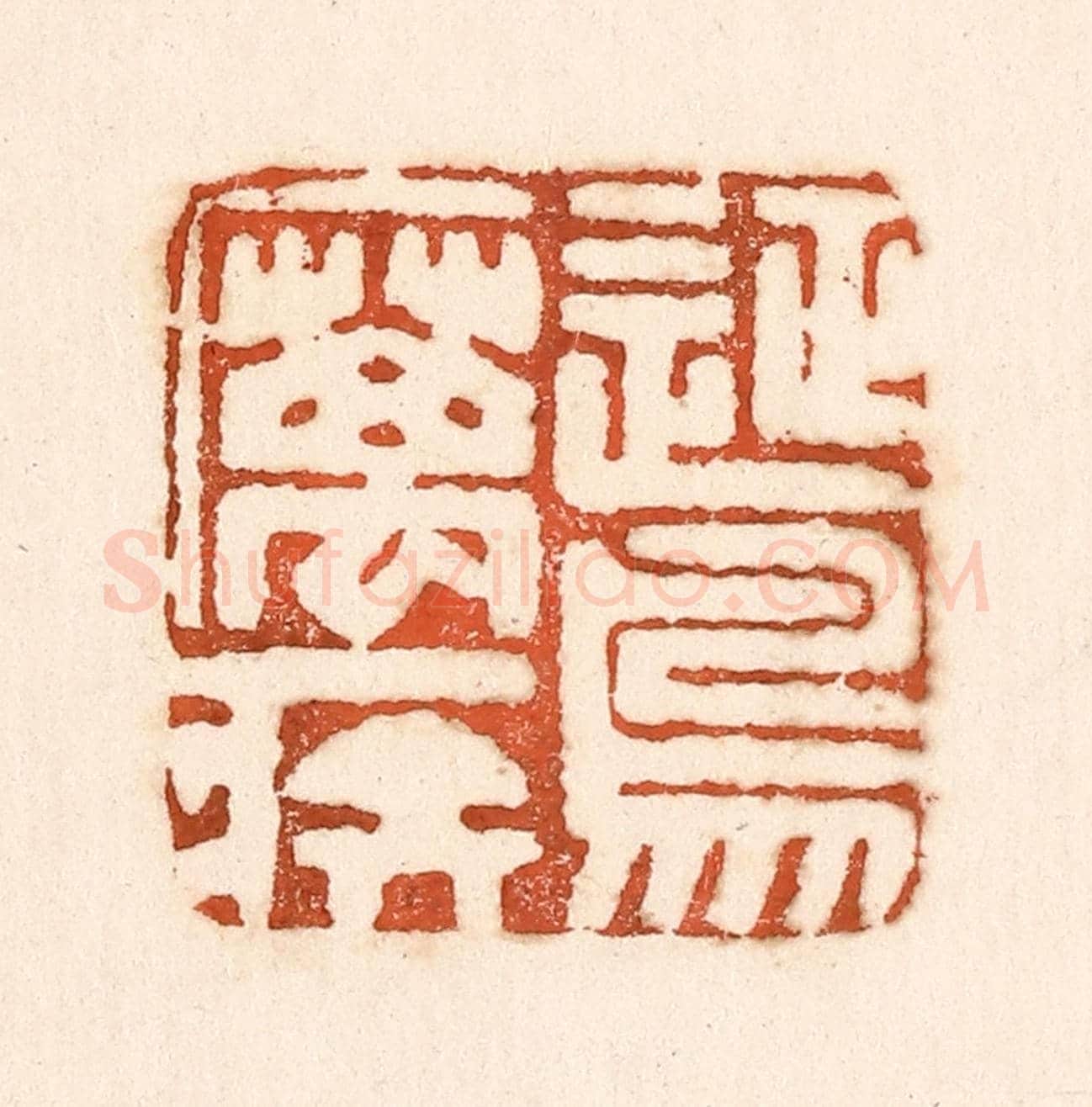清 童晏《征鳥厲疾》篆刻印章作品